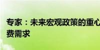 专家：未来宏观政策的重心要更多转向提升消费需求