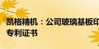 凯格精机：公司玻璃基板印刷设备已取得相关专利证书