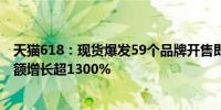 天猫618：现货爆发59个品牌开售即破亿首日酒水直播销售额增长超1300%