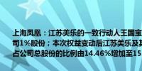 上海凤凰：江苏美乐的一致行动人王国宝先生、王翔宇先生累计增持公司1%股份；本次权益变动后江苏美乐及其一致行动人合计持有的股份占公司总股份的比例由14.46%增加至15.46%