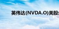 英伟达(NVDA.O)美股盘前跌1.2%