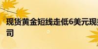 现货黄金短线走低6美元现报2414.47美元/盎司