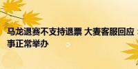 马龙退赛不支持退票 大麦客服回应：没公布过球员名单且赛事正常举办