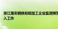 浙江落实钢铁和铝加工企业监测预警系统建设应用及数据接入工作