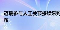 迈瑞参与人工关节接续采购各类产品申报价公布