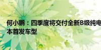 何小鹏：四季度将交付全新B级纯电轿车为达成25%技术降本首发车型