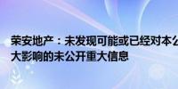 荣安地产：未发现可能或已经对本公司股票交易价格产生较大影响的未公开重大信息