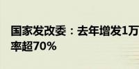 国家发改委：去年增发1万亿元国债项目开工率超70%