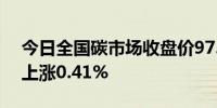 今日全国碳市场收盘价97.72元/吨较前一日上涨0.41%