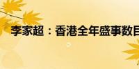 李家超：香港全年盛事数目将增加超60项