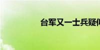 台军又一士兵疑似坠亡