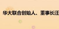 华大联合创始人、董事长汪建带队登顶珠峰