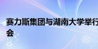 赛力斯集团与湖南大学举行智能安全合作研讨会