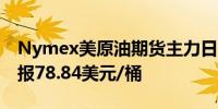 Nymex美原油期货主力日内跌幅达到1.00%报78.84美元/桶