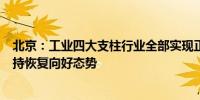 北京：工业四大支柱行业全部实现正增长 前4月全市经济保持恢复向好态势