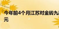 今年前4个月江苏对金砖九国进出口1911.9亿元