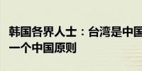 韩国各界人士：台湾是中国的一部分韩方坚持一个中国原则