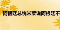 阿根廷总统米莱说阿根廷不会和西班牙断交