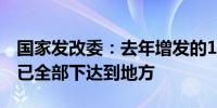 国家发改委：去年增发的1万亿国债相关资金已全部下达到地方