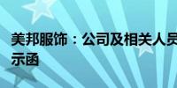 美邦服饰：公司及相关人员收到上海证监局警示函