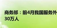 商务部：前4月我国服务外包新增从业人员超30万人