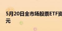 5月20日全市场股票ETF资金净流出18.58亿元