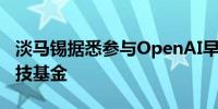 淡马锡据悉参与OpenAI早期投资者设立的科技基金