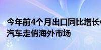 今年前4个月出口同比增长69.6% 河南省电动汽车走俏海外市场