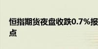 恒指期货夜盘收跌0.7%报19498点低水138点