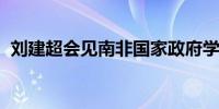 刘建超会见南非国家政府学院院长恩卡韦尼