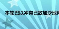 本轮巴以冲突已致加沙地带35647人死亡