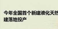 今年全国首个新建液化天然气接收站项目在福建落地投产