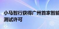 小马智行获得广州首家智能网联汽车高快速路测试许可