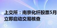 上交所：南京化纤股票5月20日股价大幅波动立即启动交易核查