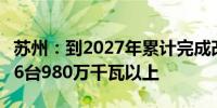 苏州：到2027年累计完成改造煤电机组规模16台980万千瓦以上