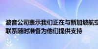 波音公司表示我们正在与新加坡航空公司就SQ321航班进行联系随时准备为他们提供支持