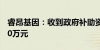 睿昂基因：收到政府补助资金共人民币105.00万元