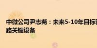 中微公司尹志尧：未来5-10年目标覆盖50%-60%的集成电路关键设备