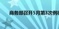 商务部召开5月第3次例行新闻发布会