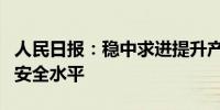 人民日报：稳中求进提升产业链供应链韧性和安全水平