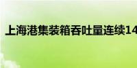 上海港集装箱吞吐量连续14年排名世界第一