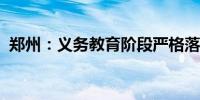 郑州：义务教育阶段严格落实就近免试入学