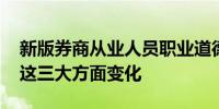 新版券商从业人员职业道德准则即将出炉 有这三大方面变化