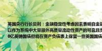 英国央行行长贝利：金融稳定性考虑因素表明自金融危机以来储备需求增加回购组合可以作为系统中大量额外高质量流动性资产的可靠且灵活的储备来源；预计到9月出售1000亿英镑国债但将在资产负债表上保留一些英国国债