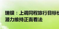 瑞银：上调同程旅行目标价至25港元 对长期潜力维持正面看法