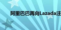 阿里巴巴再向Lazada注资2.3亿美元