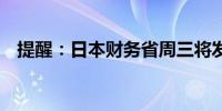 提醒：日本财务省周三将发行40年期国债