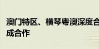 澳门特区、横琴粤澳深度合作区与宁德时代达成合作