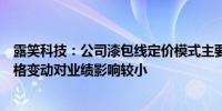 露笑科技：公司漆包线定价模式主要是铜价加加工费产品价格变动对业绩影响较小