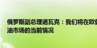 俄罗斯副总理诺瓦克：我们将在欧佩克+ 6月会议上讨论石油市场的当前情况